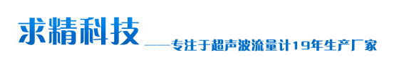 時(shí)差法超聲波流量計